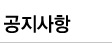 공지사항